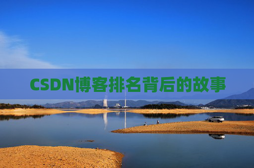 CSDN博客排名背后的故事